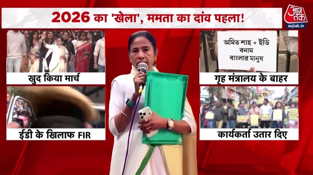 क्या 2026 में 'खेला' होने से रोकने को उतरीं ममता बनर्जी? देखें खबरदार