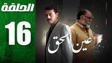 مسلسل مغربي عين الحق الحلقة 16