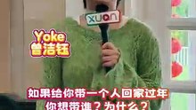 Yoke想带TA回家过年！【XUAN新年马上说】