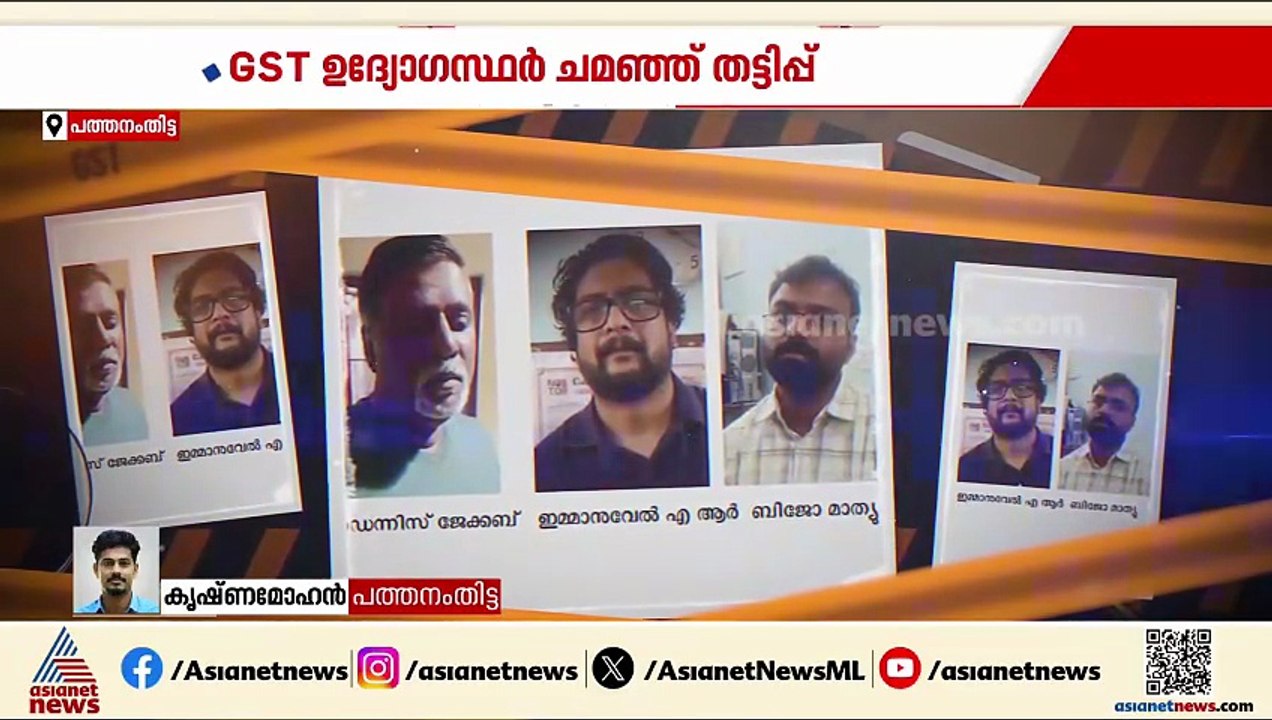 ജിഎസ്ടി ഉദ്യോ​ഗസ്ഥർ ചമഞ്ഞ് തട്ടിപ്പ്; പത്തനംതിട...