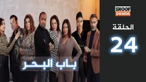 Bab Al Bahr Ep - HD مسلسل باب البحر - الحلقة 24 كاملة