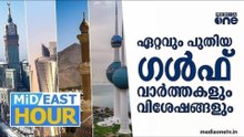 ഗൾഫ് ലോകത്തെ വാർത്തകളും വിശേഷങ്ങളും | Mid East Hour