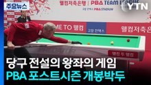 ’당구 전설 총출동’ 팀리그 왕좌의 게임 개봉박두 / YTN