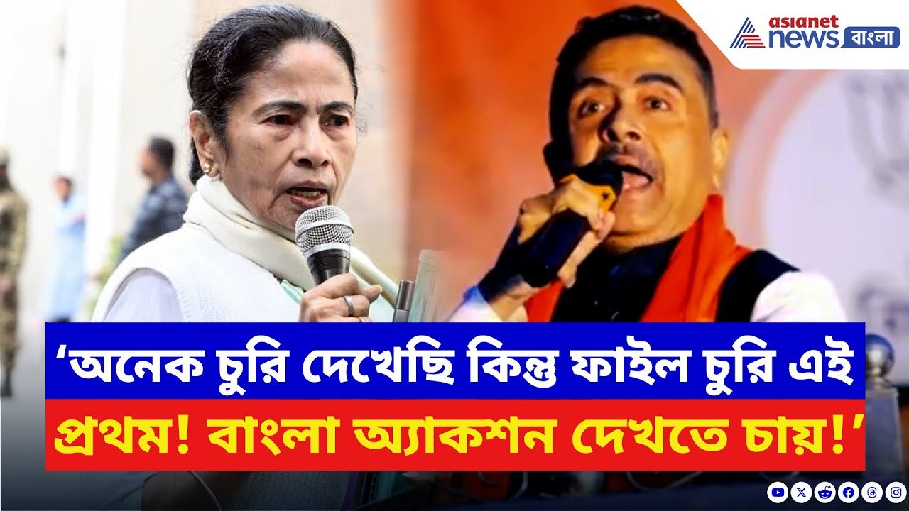 ‘অনেক চুরি দেখেছি কিন্তু ফাইল চুরি এই প্রথম!’ মমতাকে ধুয়ে দিলেন শুভেন্দু | Suvendu Adhikari | BJP