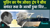 US Seizes Russian Tanker: अमेरिका ने बीच समुद्र में दबोचा रूसी तेल टैंकर, भड़के Putin अब क्या करेंगे