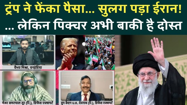 Iran Protest के पीछे की कहानी! खूंटा गाड़े Khamenei की प्लानिंग जान Trump के छूटेंगे पसीने | US Iran