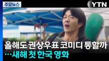 올해도 ’권상우표 코미디’ 통할까...새해 첫 한국 영화 출격 / YTN