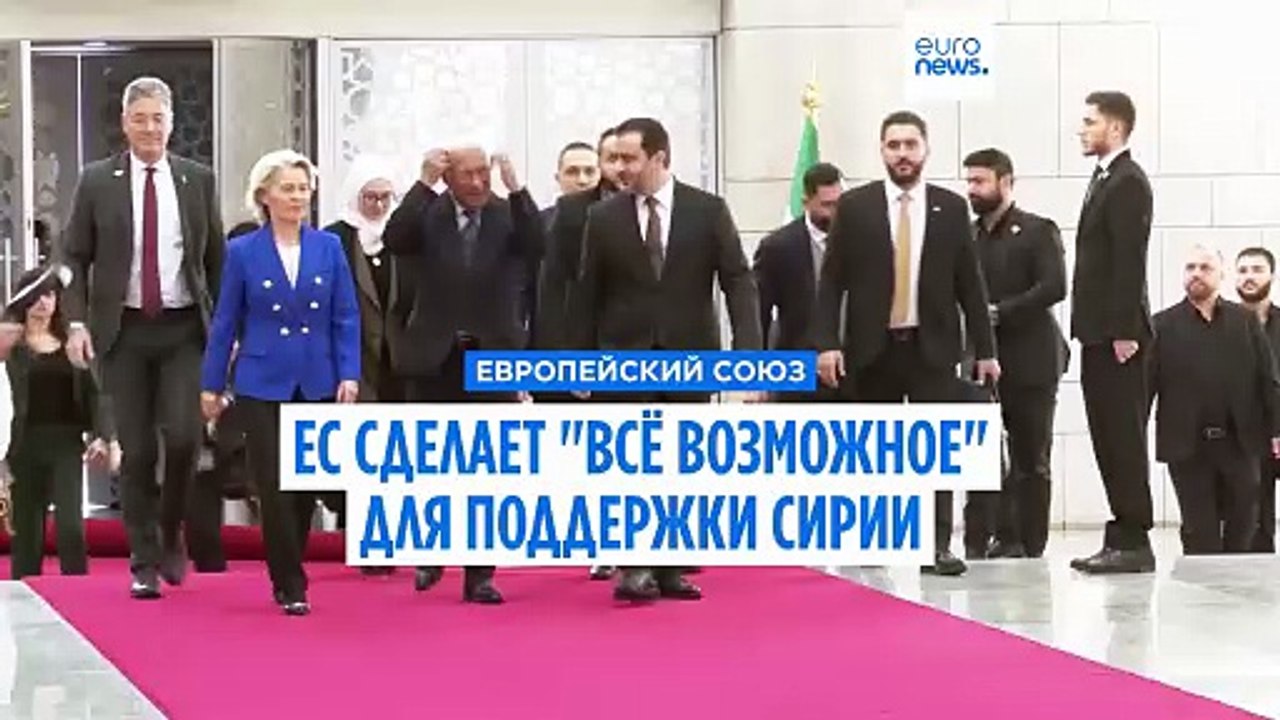 Фон дер Ляйен: Европа сделает "всё возможное" д...