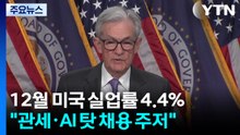 미국 일자리 5만 명 증가·실업률 4.4%...뉴욕 증시 상승 / YTN