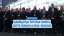 Швейцария почтила память жертв пожара в Кран-Монтане. Арестован владелец бара Le Constellation