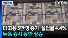 미국 일자리 5만 명 증가·실업률 4.4%로 하락...뉴욕 증시 동반 상승 / YTN