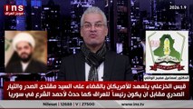 قيس الخزعلي يتعهد للامريكان  بالقضاء على السيد مقتدى الصدر والتيار الصدري مقابل ان يكون رئيساً للعراق كما حدث لأحمد الشرع في سوريا ... الدكتور إسماعيل مصبح الوائلي