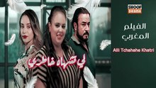 Film Marocain Alli Tchahahe Khatri - HD الفيلم المغربي - لي تشهاه خاطري كامل