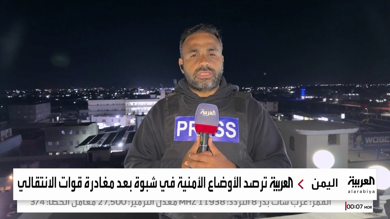 العربية ترصد الأوضاع الأمنية في شبوة بعد مغادرة قوات الانتقالي
