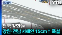 [날씨] 전국 강한 눈...강원·전남 서해안 15cm↑ 폭설 / YTN
