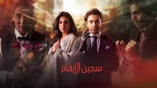 مسلسل سجين الإيهام الحلقة 12 مدبلج