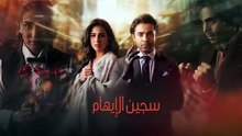 مسلسل سجين الإيهام الحلقة 13 مدبلج