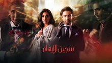 مسلسل سجين الإيهام الحلقة 14 مدبلج