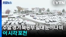 주말 경기 북동부 일대 눈이나 비...이 시각 포천 / YTN