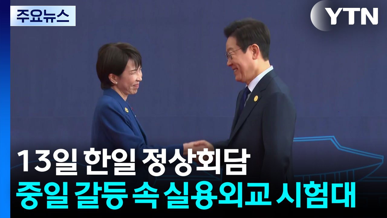 일 한일 정상회담...중일 갈등 속 실용외교 시험대 / YTN