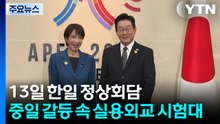 13일 나라현에서 한일 정상회담...중일 갈등 속 실용외교 시험대 / YTN