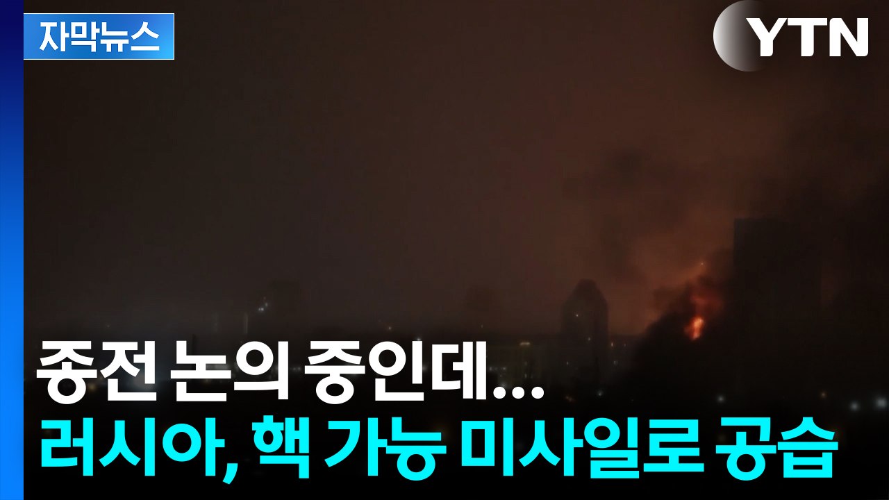 [자막뉴스] 러시아, 핵 탑재 가능 미사일 쐈다...유럽에 보낸 경고? / YTN