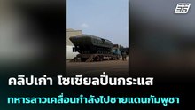 คลิปเก่า โซเชียลปั่นกระแสทหารลาวเคลื่อนกำลังไปชายแดนกัมพูชา | ทันข่าวสุดสัปดาห์ | 10 ม.ค. 69
