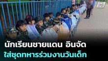 นักเรียนชายแดน อินจัด ใส่ชุดทหารร่วมงานวันเด็ก | ทันข่าวสุดสัปดาห์ | 10 ม.ค. 69