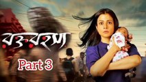 Rawkto Rawhoshyo Bengali Movie | Part 3 | Koyel Mallick | Rwitobroto Mukherjee | Basabdatta Chatterjee | Chandan Roy Sanyal | lily Chakraborty | Santilal Mukherjee | Sudipa Basu | Drama & Thriller Movie | Bengali Movie Creation |
