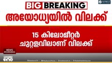 അയോധ്യ രാമക്ഷേത്രത്തിനടുത്ത് മാംസാഹാരങ്ങൾക്ക് വിലക്ക് ; 15 കിലോമീറ്റർ ചുറ്റളവിലാണ് വിലക്ക്