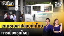 เวเนซุเอลาปล่อยนักโทษการเมืองชุดใหญ่ | ทันโลก EXPRESS |10 ม.ค. 69