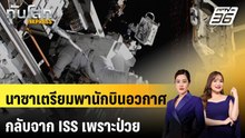 นาซาเตรียมพานักบินอวกาศกลับจาก ISS เพราะป่วย | ทันโลก EXPRESS |10 ม.ค. 69