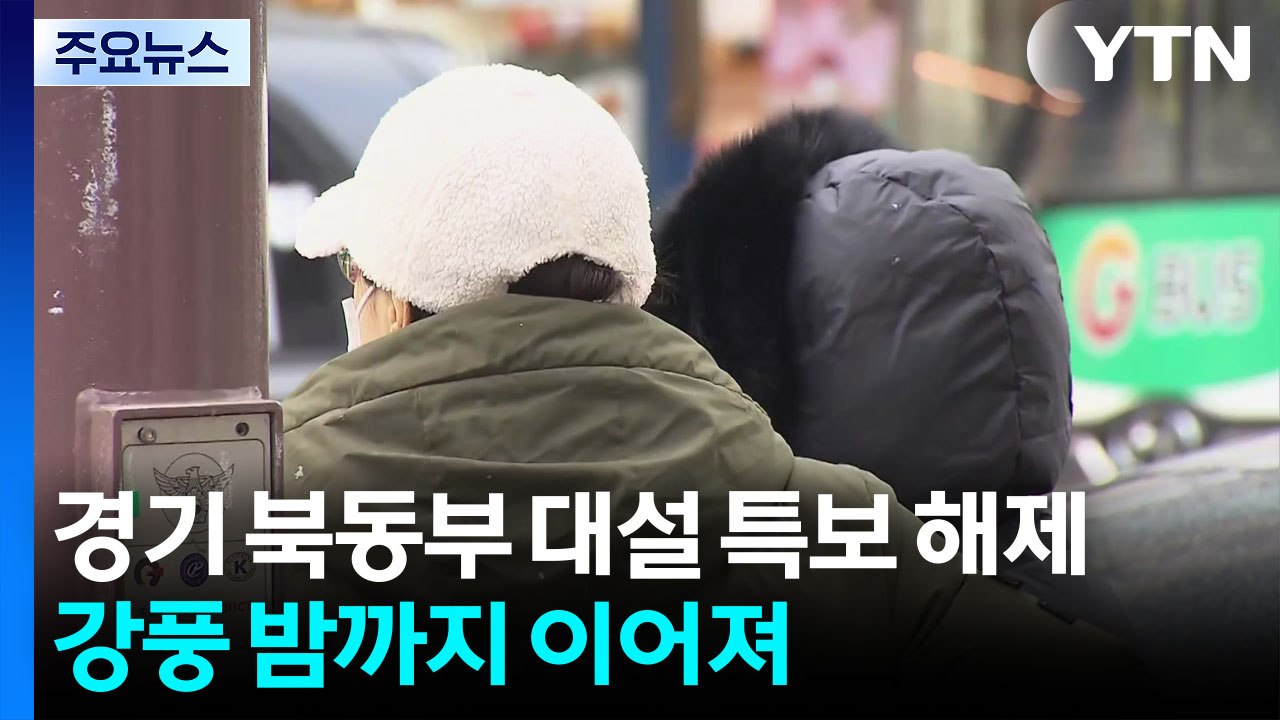 경기 북동부 일대 대설 특보 해제...강풍 밤까지 이어져 / YTN