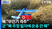 북 "한국 무인기 두 대 격추"...군 "북 주장 일자에 운용 안 해" / YTN
