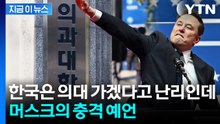 3년 뒤 외과의사 사라진다?...머스크가 본 의료 미래 [지금이뉴스] / YTN