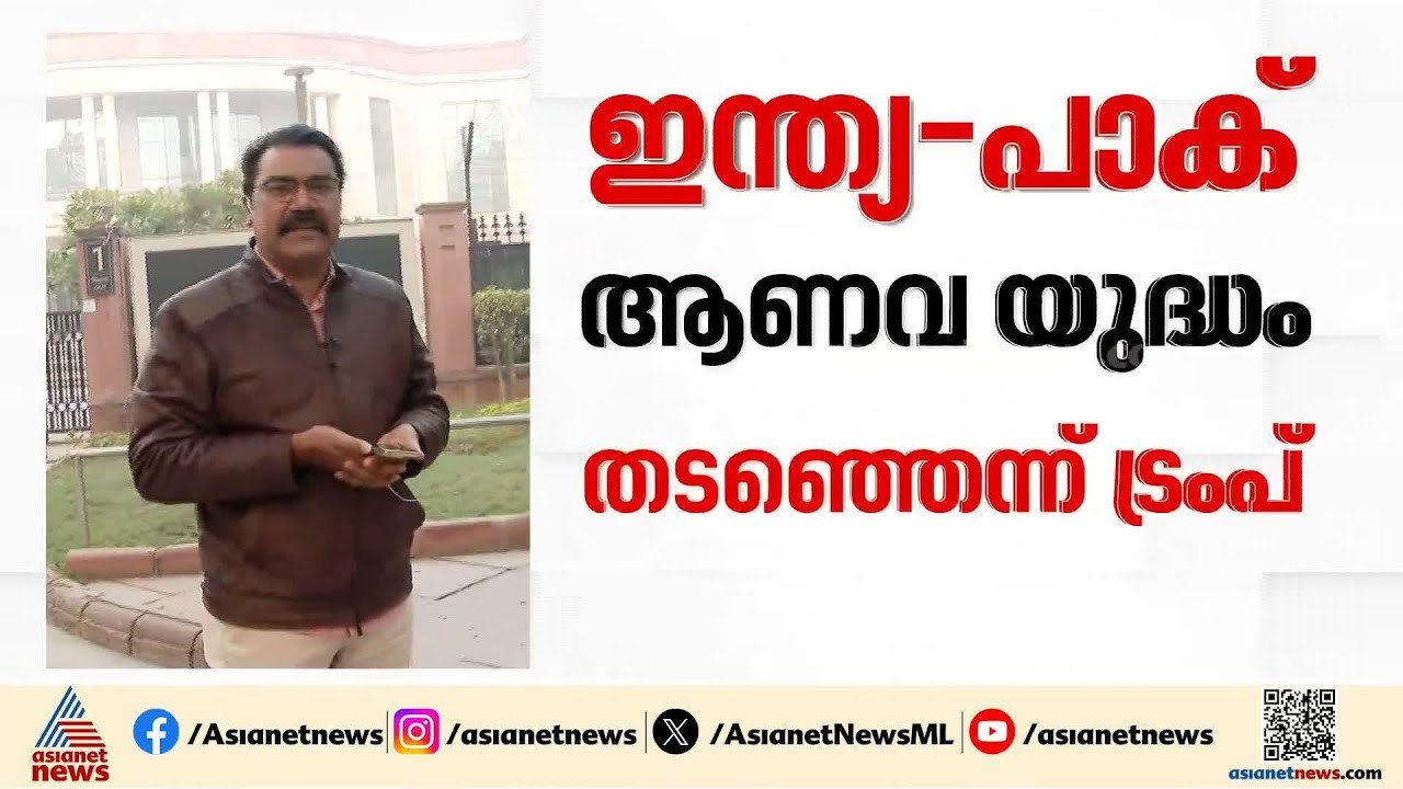 'ഇന്ത്യ- പാക് ആണവ യുദ്ധം ഞാൻ തടഞ്ഞു'; ഇന്ത്യക്ക് തലവേദനയായി ട്രംപിന്റെ അവകാശവാദങ്ങൾ