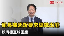 館長嗆斬首被起訴要求總統出庭 賴清德直球回應：被告才需出席