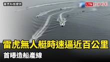 雷虎殺入無人艇跑最快時速逼近百公里 首曝造船產線