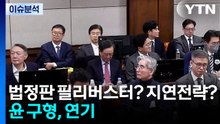 법정판 필리버스터? 지연전략?...윤 구형, 13일로 연기 / YTN