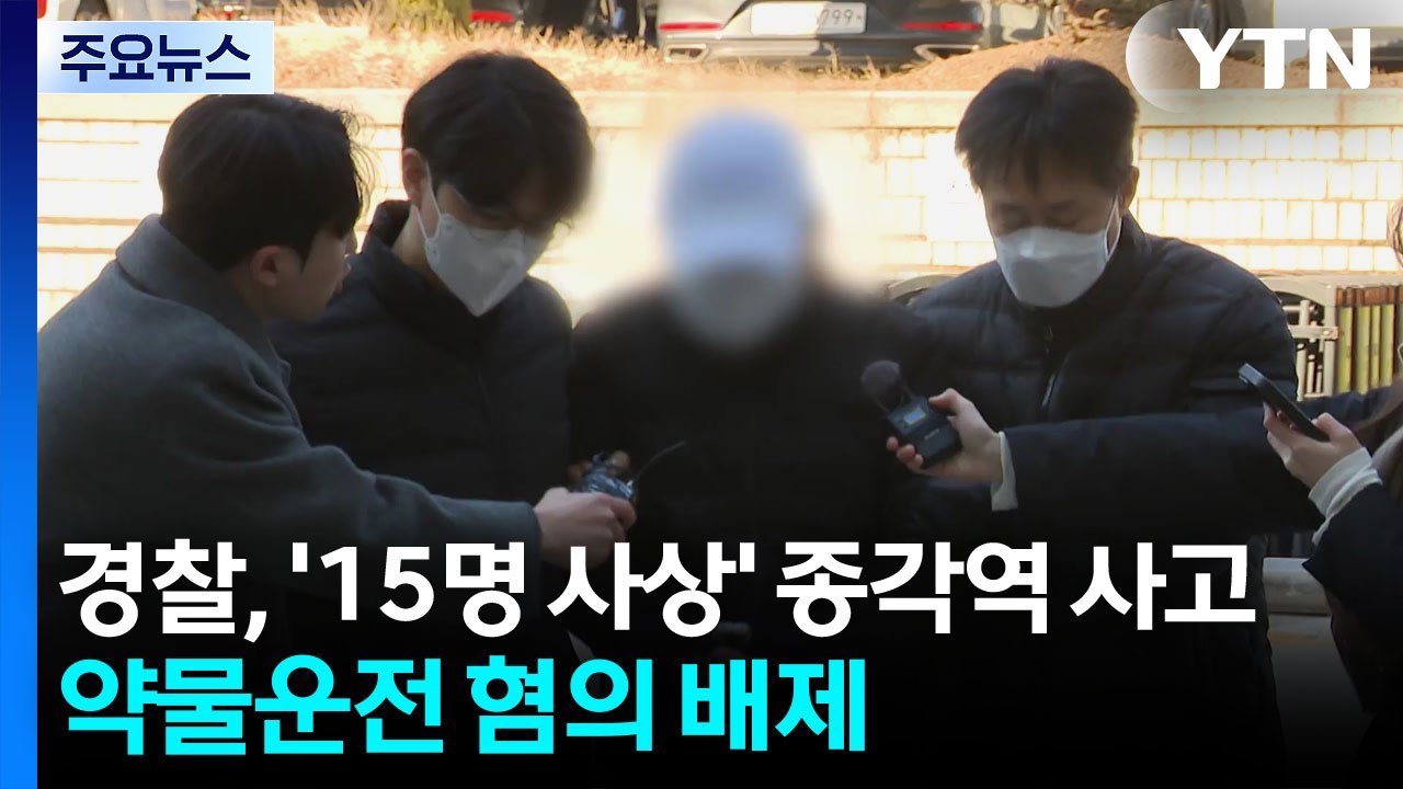 경찰, ’15명 사상’ 종각역 사고 약물운전 혐의 배제..."페달 오조작 여부 등 조...