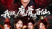 抖音新剧上线# 我以魔骨镇百仙 (上)