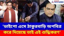 অভিষেকের সফরের পরই মতুয়া ঠাকুরবাড়ি শুদ্ধিকরণ শান্তনু ঠাকুরের