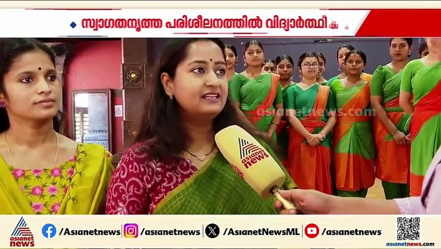 സ്കൂൾ കലോത്സവം; സ്വാ​ഗത നൃത്ത പരിശീലനത്തിൽ കേരള കലാമണ്ഡലം വിദ്യാർത്ഥികൾ
