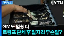 [자막뉴스] "GM 1,700명 무기한 휴직"...미국 경제의 경고음? / YTN
