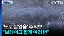 ’도로 살얼음’ 주의보..."브레이크 짧게 여러 번" / YTN