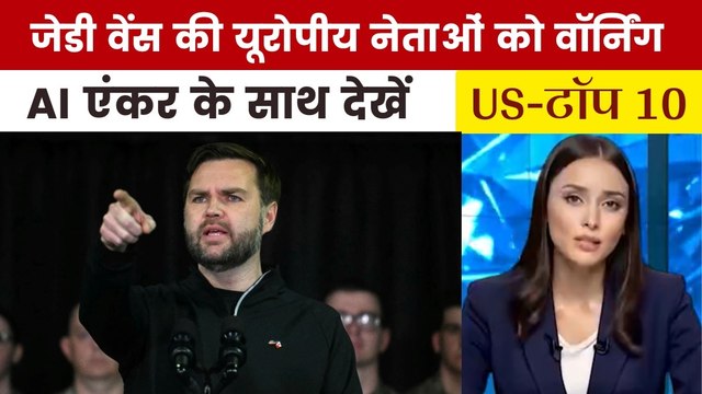 ग्रीनलैंड मुद्दे पर जेडी वेंस ने यूरोपीय नेताओं को चेताया, देखें US Top-10