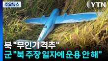 북 "한국 무인기 두 대 격추"...군 "북 주장 일자에 운용 안 해" / YTN