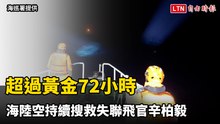 超過黃金72小時 海陸空持續搜救失聯飛官辛柏毅