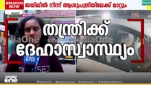 'ഇന്നലെ വെെദ്യപരിശോധനയിൽ പ്രശ്നങ്ങളില്ലായിരുന്നു'