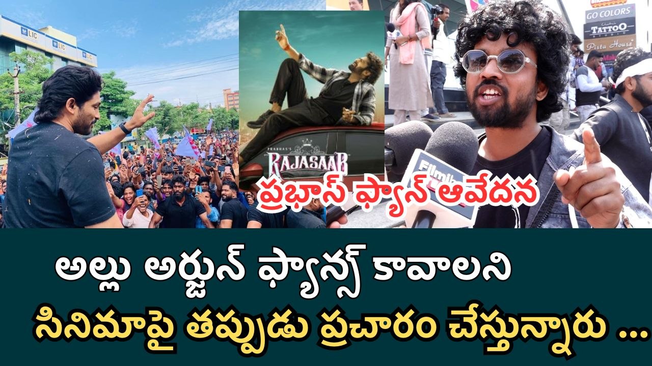 Prabhas Fan Fires On Allu Arjun Fans : ప్రభాస్ ఫ్యాన్ ఆవేదన | Filmibeat Telugu